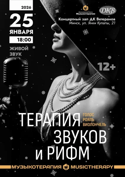 Концерт "Терапия звуков и рифм"  в  Минске 25 января 2026 года