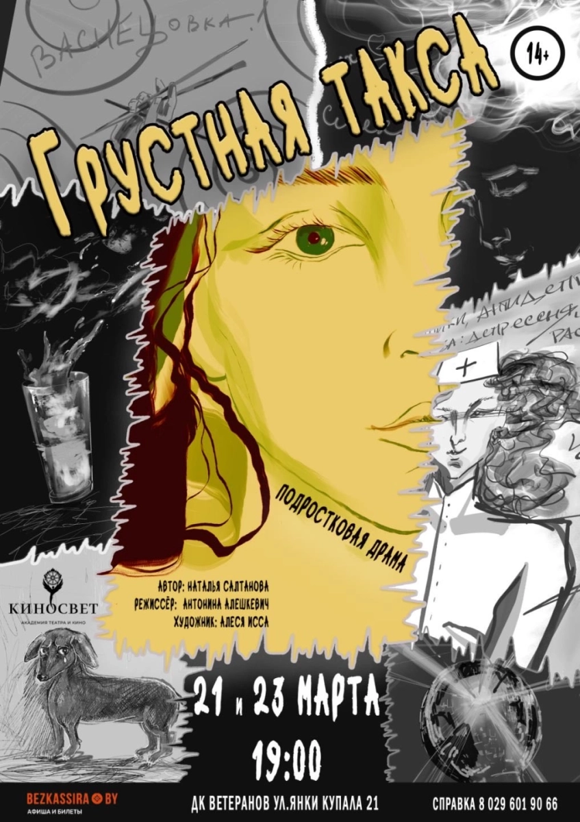 Грустная такса в Минске 21 марта 2026 года