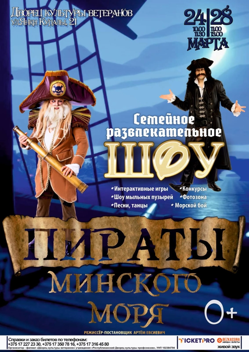 Пираты Минcкого моря в Минске 28 марта  года