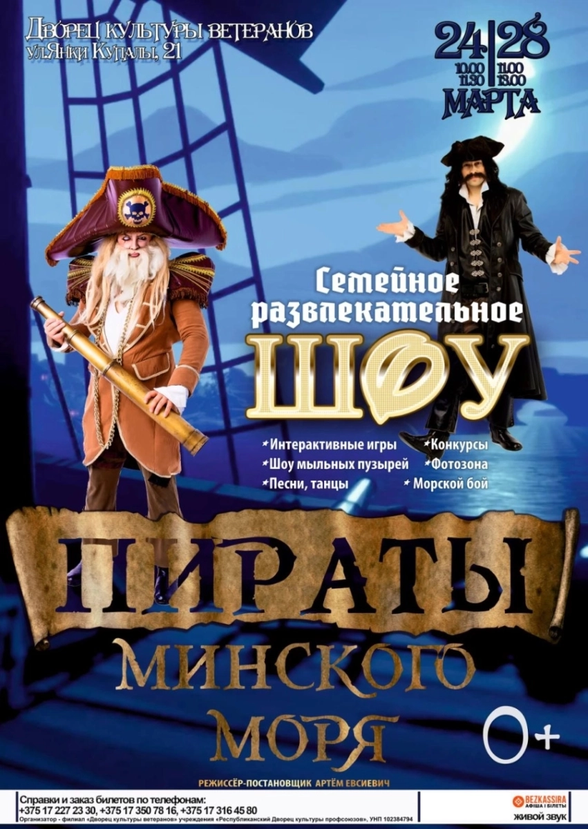 Пираты Минcкого моря в Минске 28 марта 2026 года