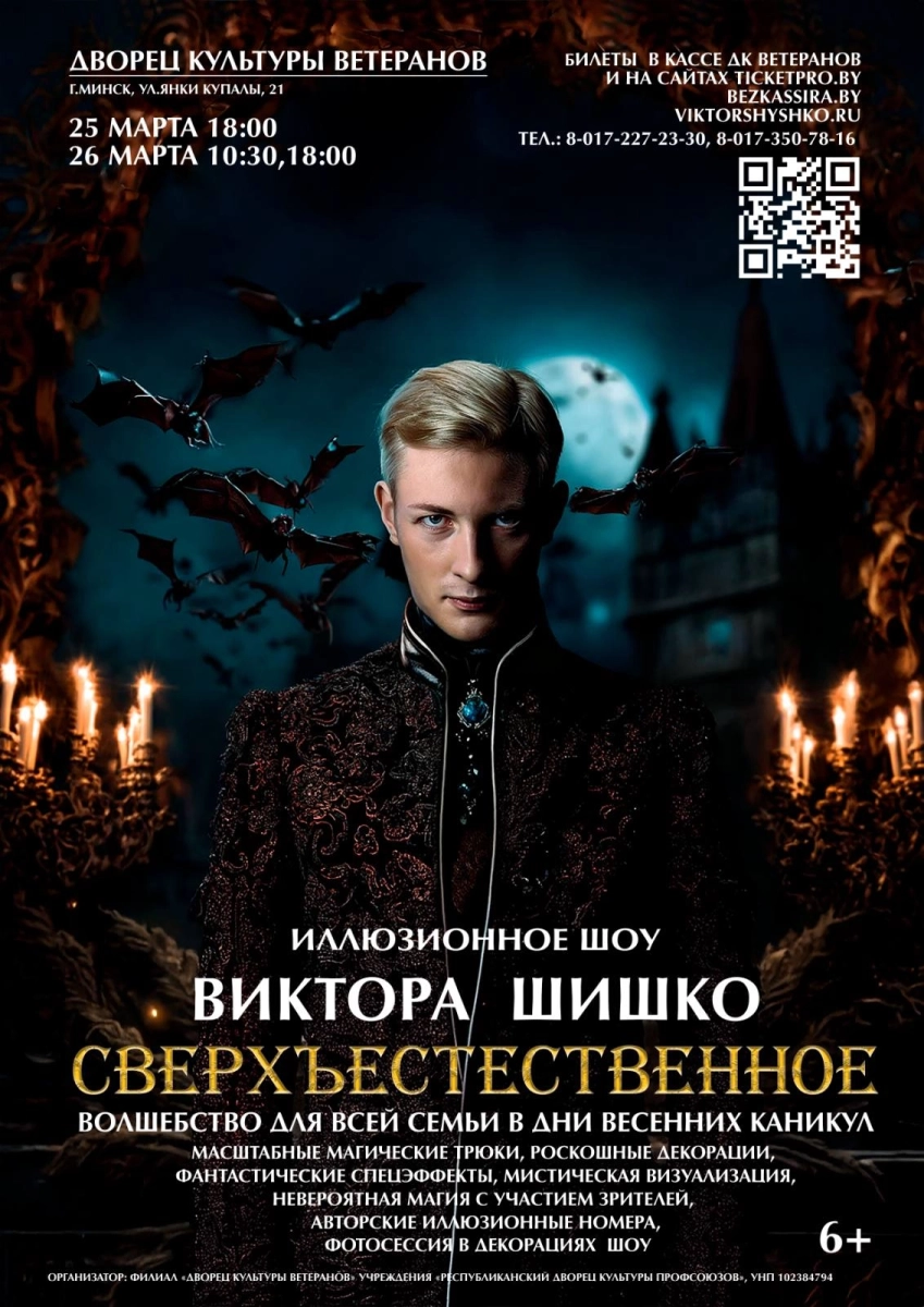 Иллюзионное шоу Виктора Шишко «Сверхъестественное» в Минске 25 марта  года
