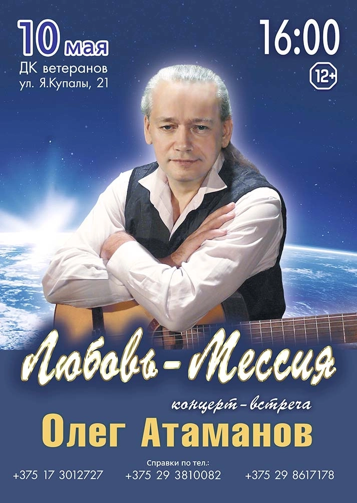 Олег Атаманов "Любовь-Мессия"  в  Минске 10 мая 2026 года