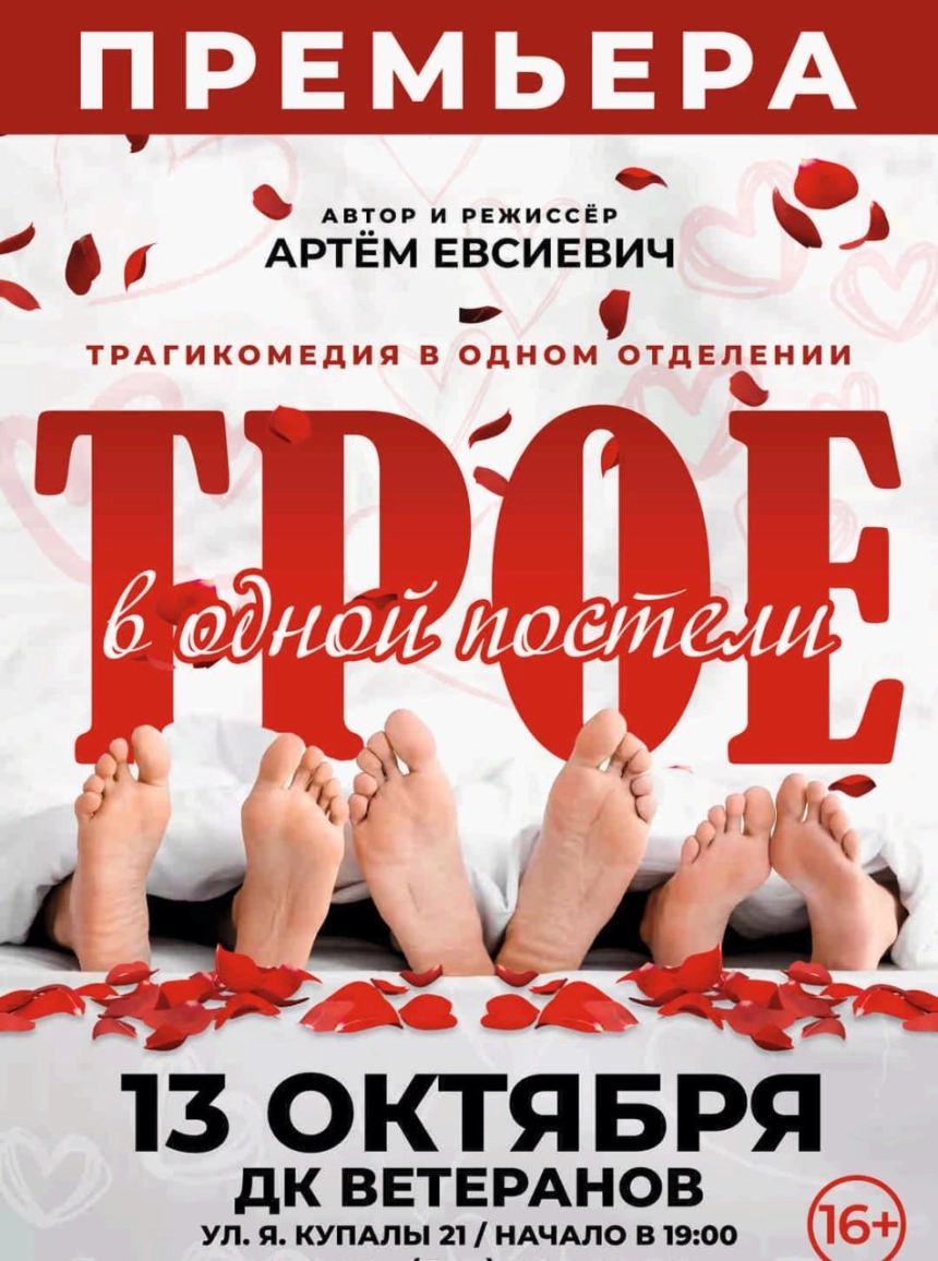 Трое в одной постели  Минске 13 октября 2026 