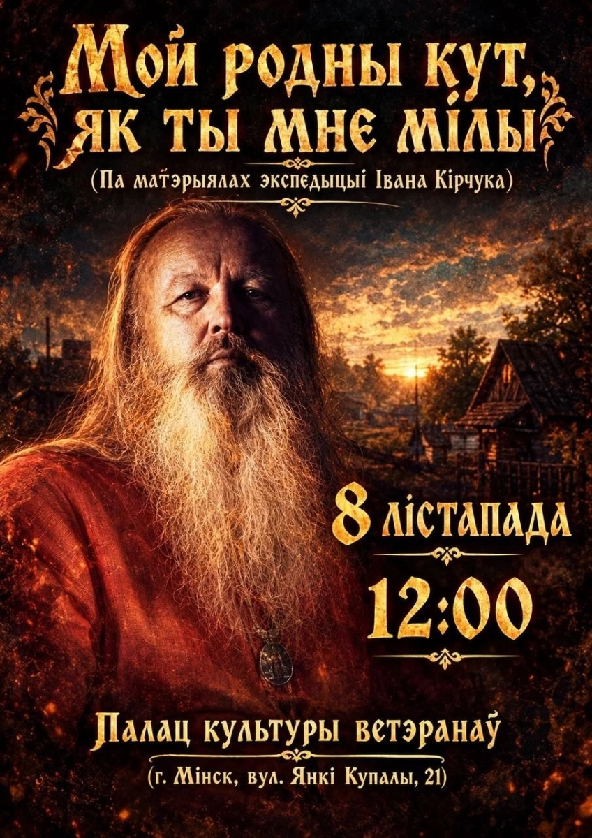 Мой родны кут, як ты мне мiл. Концерт Ивана Кирчука  в  Минске 8 ноября 2026 года