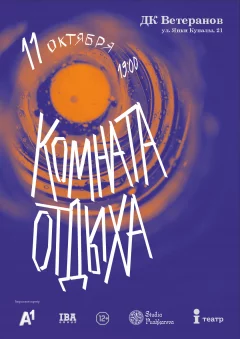 Комната отдыха  у  Мінск 11 кастрычніка 2024 гады