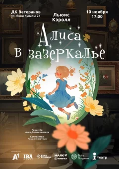 Алиса в зазеркалье  у  Мінск 10 лістапада 2024 гады