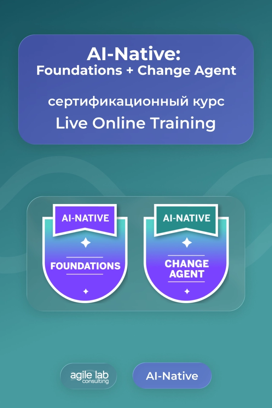 AI-Native: Foundations + Change Agent | | Live Online Training мероприятие 18 апреля