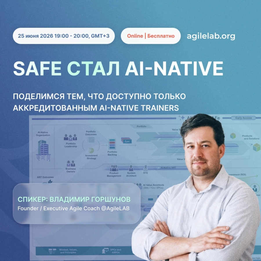 AgileLAB Webinar: SAFe стал AI-Native мероприятие 25 июня