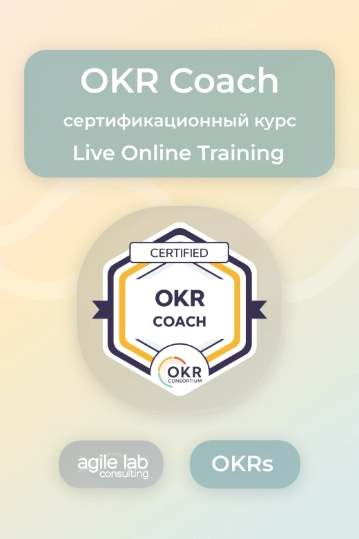 OKR Coach | Live Online Training ZOOM 27 марта 2026 года