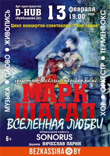 Грустно-весёлый перформанс "Марк Шагал: вселенная любви" концерт в Минске 13 февраля