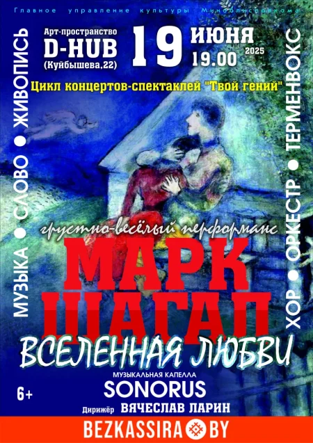 Грустно-весёлый перформанс "Марк Шагал: вселенная любви" в Минске 19 июня