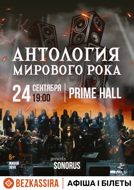 Антология мирового рока в Минске 24 сентября