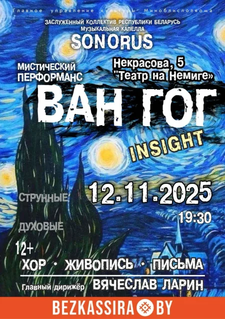 Мистический перформанс "Ван Гог. Insight. Хор. Живопись. Письма в Минске 12 ноября