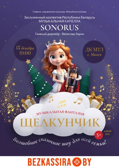 Concert Музыкальная фантазия "Щелкунчик" in Minsk 15 december – announcement and tickets for concert