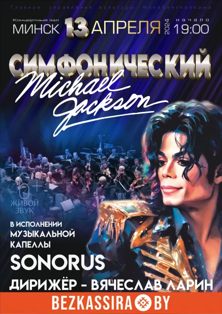 Concert Концертная программа ''Симфонический Майкл Джексон'' in Minsk 13 april – announcement and tickets for concert