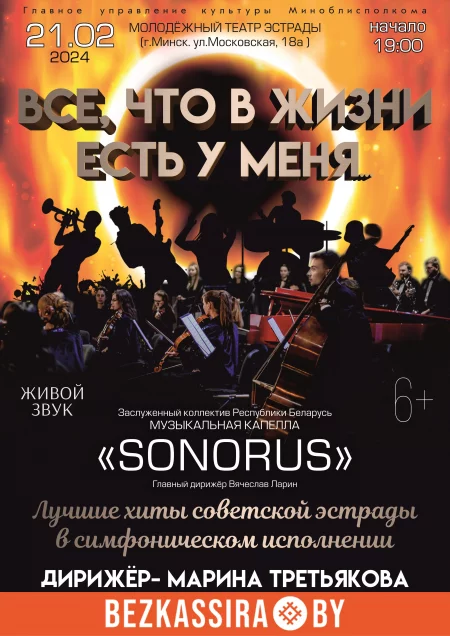 Concert Концертная программа «Всё, что в жизни есть у меня…» in Minsk 21 february – announcement and tickets for concert