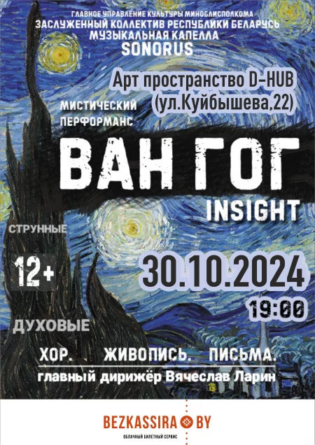 Мистический перформанс "Ван Гог. Insight. (Хор. Живопись. Письма) в Минске 30 октября – анонс мероприятия