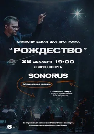 Симфоническое шоу "РОЖДЕСТВО". Сонорус капелла  in Minsk 28 december – announcement  on BezKassira.by