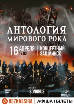 Антология мирового рока  у  Мінск 16 красавіка 2025 гады