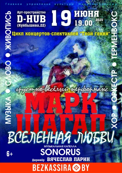 Грустно-весёлый перформанс "Марк Шагал: вселенная любви"  у  Мінск 19 чэрвеня 2025 гады