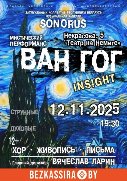Мистический перформанс "Ван Гог. Insight. Хор. Живопись. Письма  в  Минске 12 ноября 2025 года