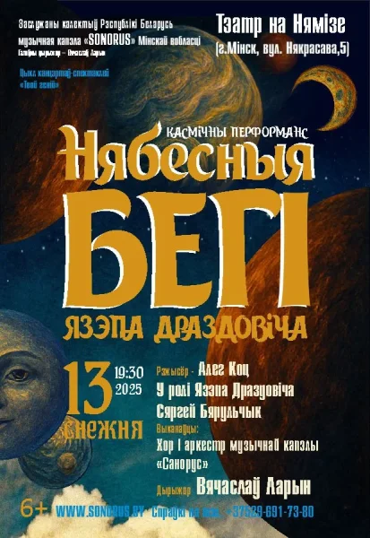 Космический перформанс "Нябесныя бегi Язэпа Драздовiча"  в  Минске 13 декабря 2025 года