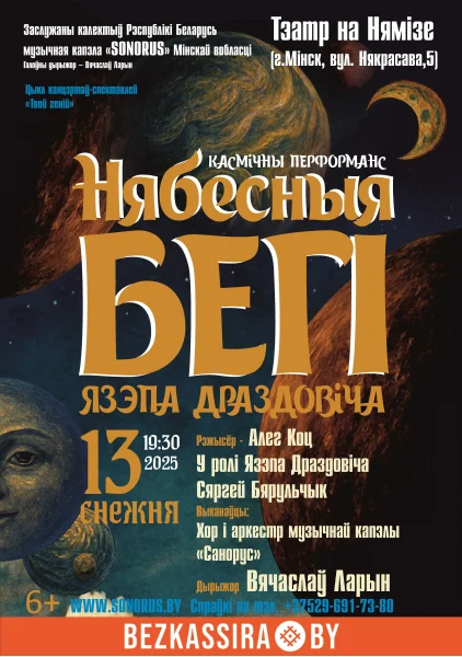 Космический перформанс "Нябесныя бегi Язэпа Драздовiча"  в  Минске 13 декабря 2025 года