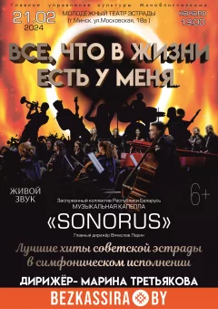 Концертная программа «Всё, что в жизни есть у меня…»  in  Minsk 21 february 2024 of the year