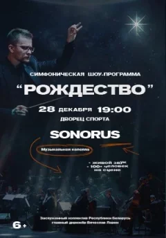 Симфоническое шоу "РОЖДЕСТВО". Сонорус капелла  in  Minsk 28 december 2024 of the year