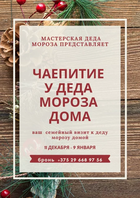  Чаепитие с Дедом Морозом in Minsk 11 december – announcement and tickets for the event
