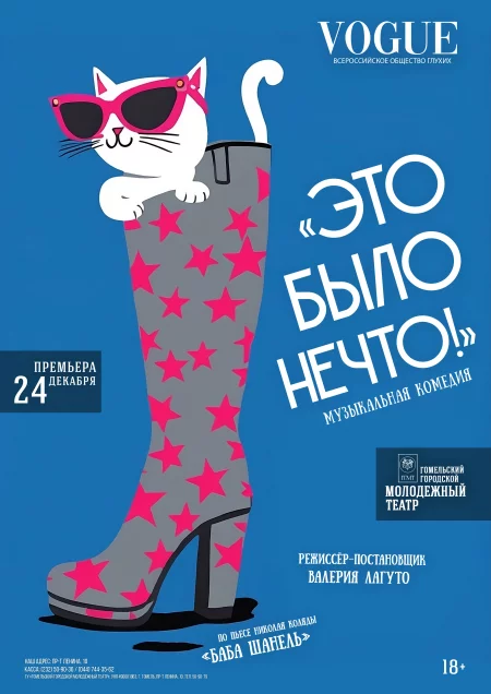 Премьера "Это было нечто!"   in Gomel 24 december – announcement the event on BezKassira.by