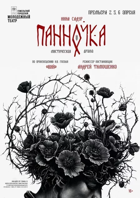 Премьера "Панночка" у Гомель 2 красавіка