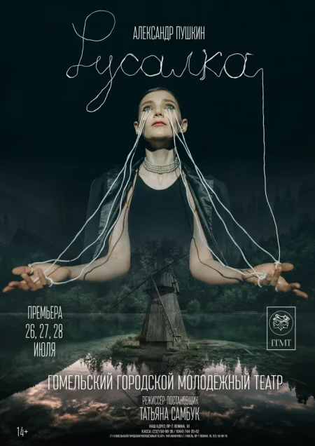"Русалка" в Гомеле 5 июня
