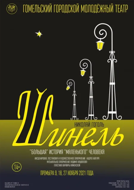 "Шинель" в Гомеле 13 июля