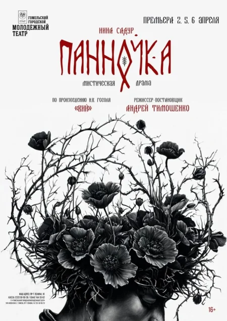 "Панночка" в Гомеле 7 сентября