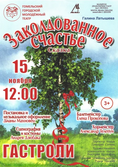 "Заколдованное счастье" в Гомеле 15 ноября