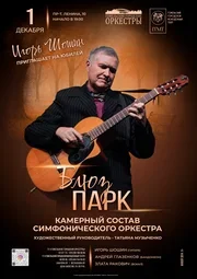 «Блюз-парк» в Гомеле 1 декабря