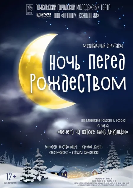 "Ночь перед Рождеством" в Гомеле 21 декабря