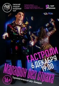 "Марафон без страха" в Гомеле 6 декабря