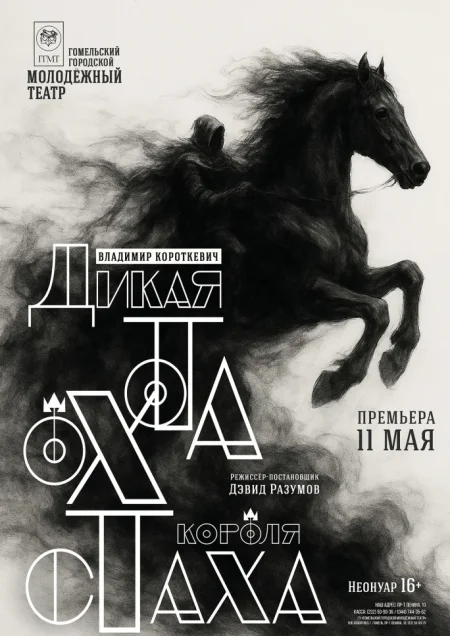 "Дикая охота короля Стаха" в Гомеле 7 декабря