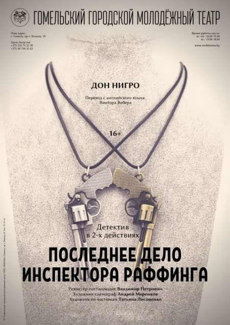 "Последнее дело инспектора Раффинга" в Гомеле 11 декабря