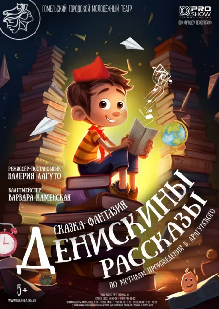 "Денискины рассказы" в Гомеле 10 января