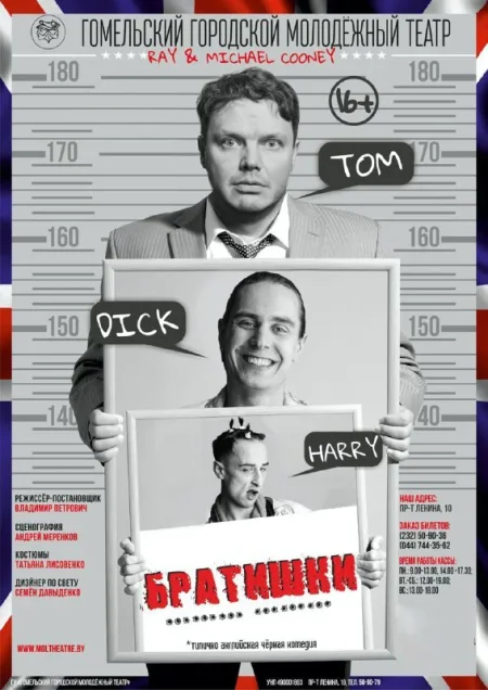 "Братишки" в Гомеле 7 февраля