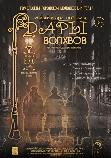 Премьера    "Дары волхвов" мероприятие в Гомеле