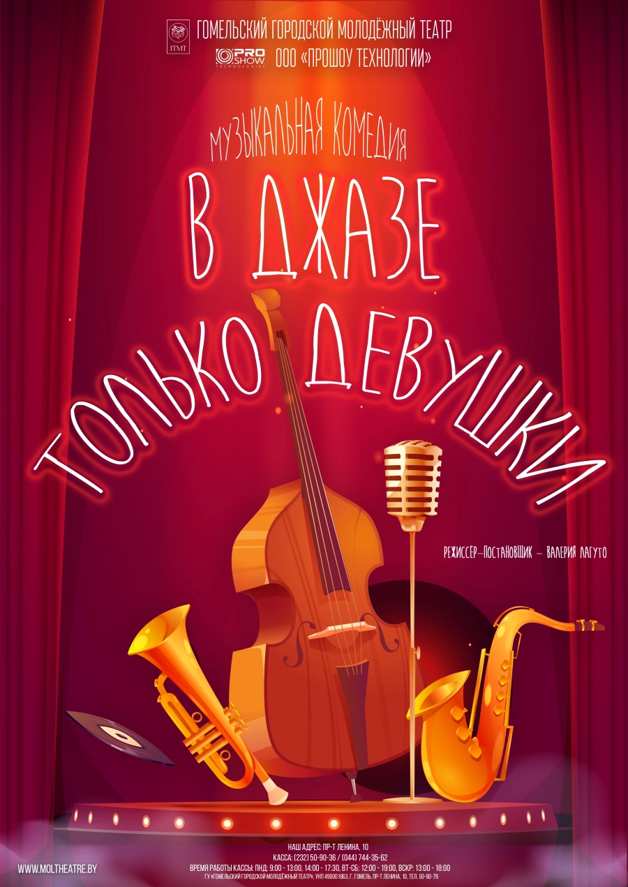 "В джазе только девушки" мероприятие в Гомеле