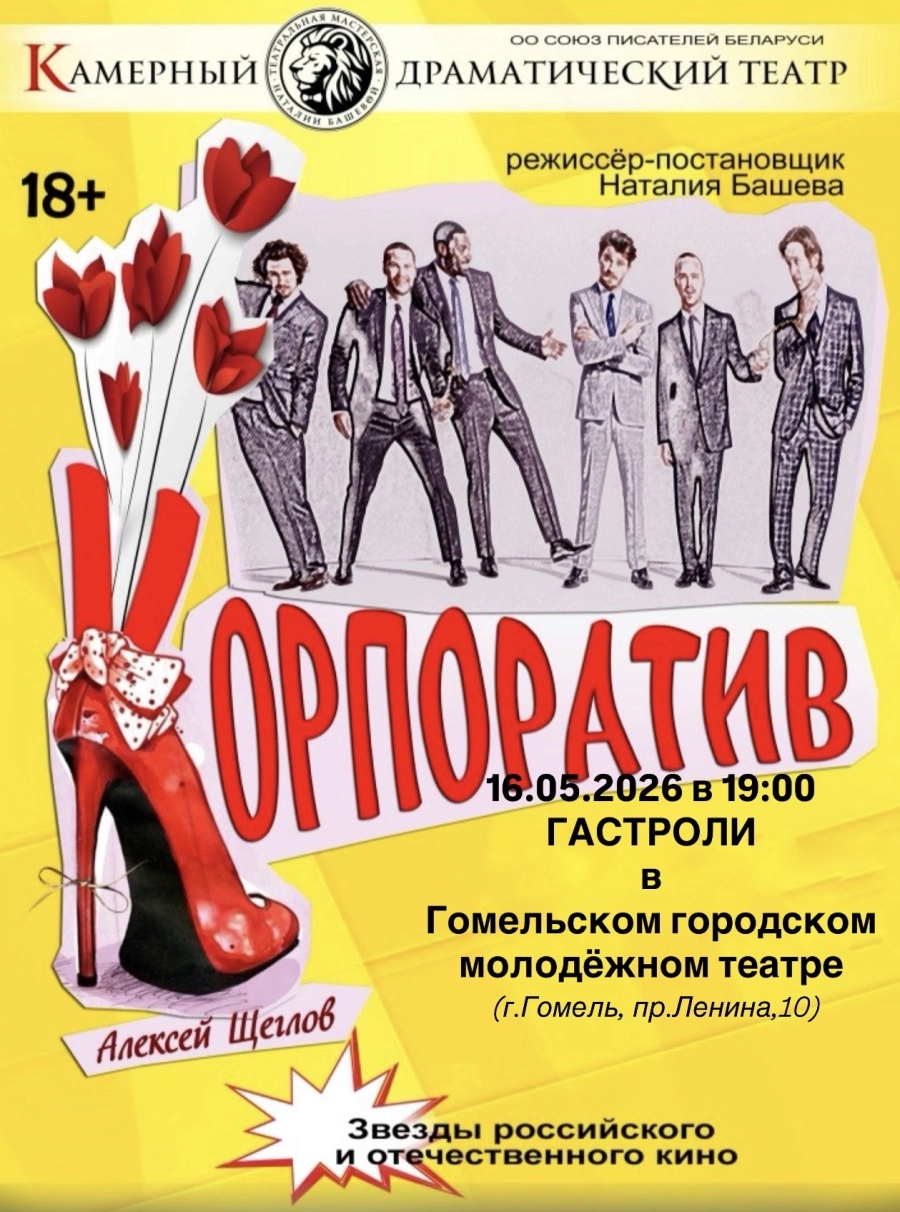 "Корпоратив" мероприятие в Гомеле 16 мая