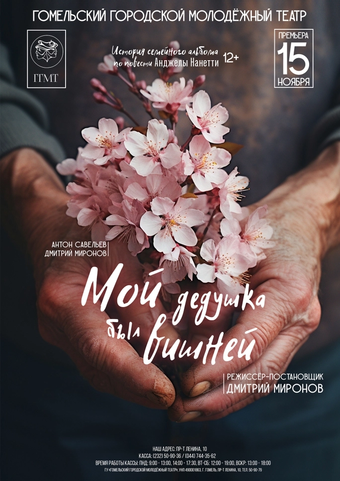 "Мой дедушка был вишней" мероприятие в Гомеле 10 апреля