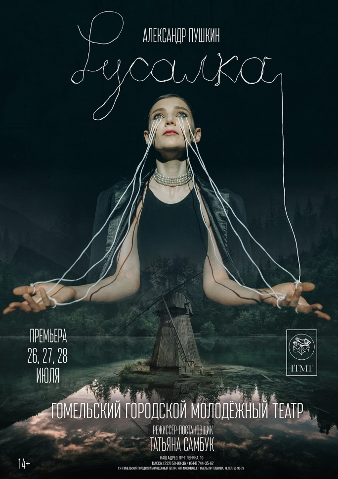 "Русалка" мероприятие в Гомеле