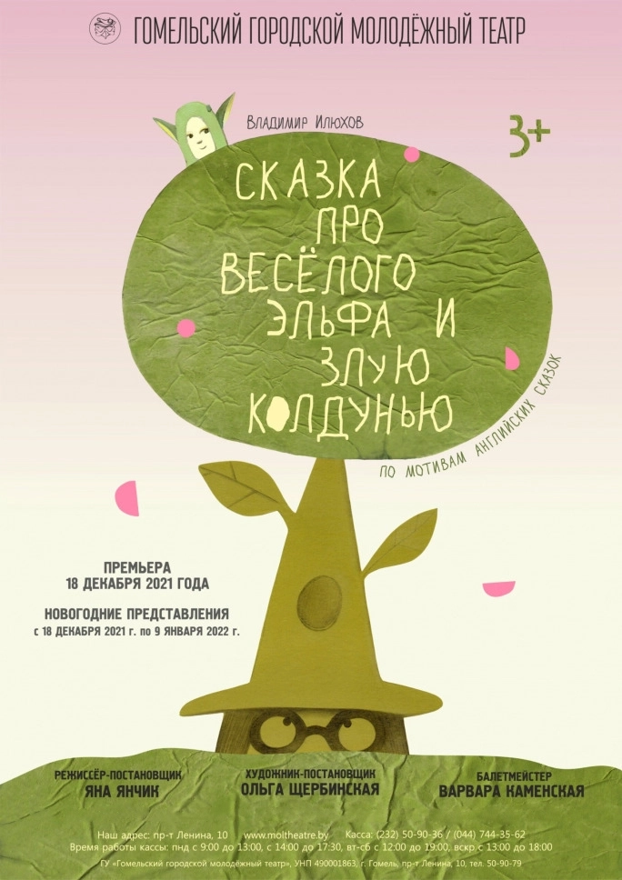 "Сказка про весёлого эльфа и злую колдунью" мероприятие в Гомеле 2 мая