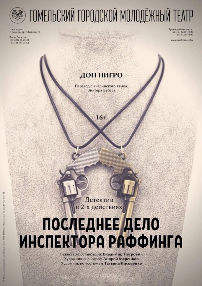"Последнее дело инспектора Раффинга" мероприятие в Гомеле 27 мая